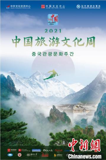 图为2021年“中国旅游文化周”系列活动宣传海报。　中国驻首尔旅游办事处供图