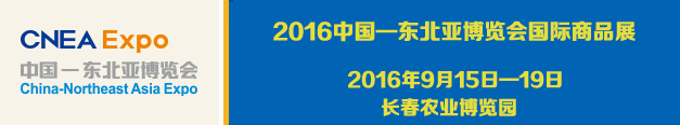 东北亚博览会 东北亚博览会