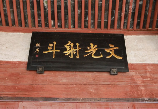 “文光射斗”匾额