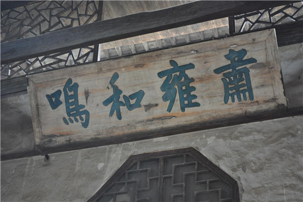 “肃雍和鸣”匾额