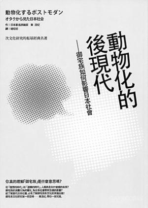 动物化的后现代