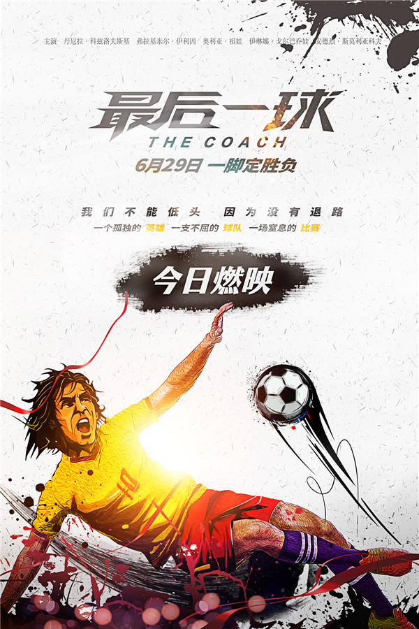 电影《最后一球》公映 曝最新海报