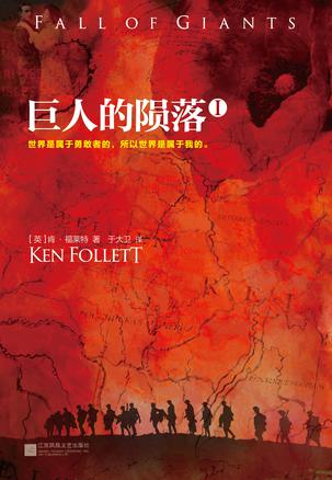 肯·福莱特《巨人的陨落》.jpg