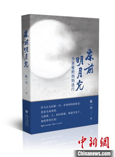敬一丹出书送别母亲倾吐失亲之痛