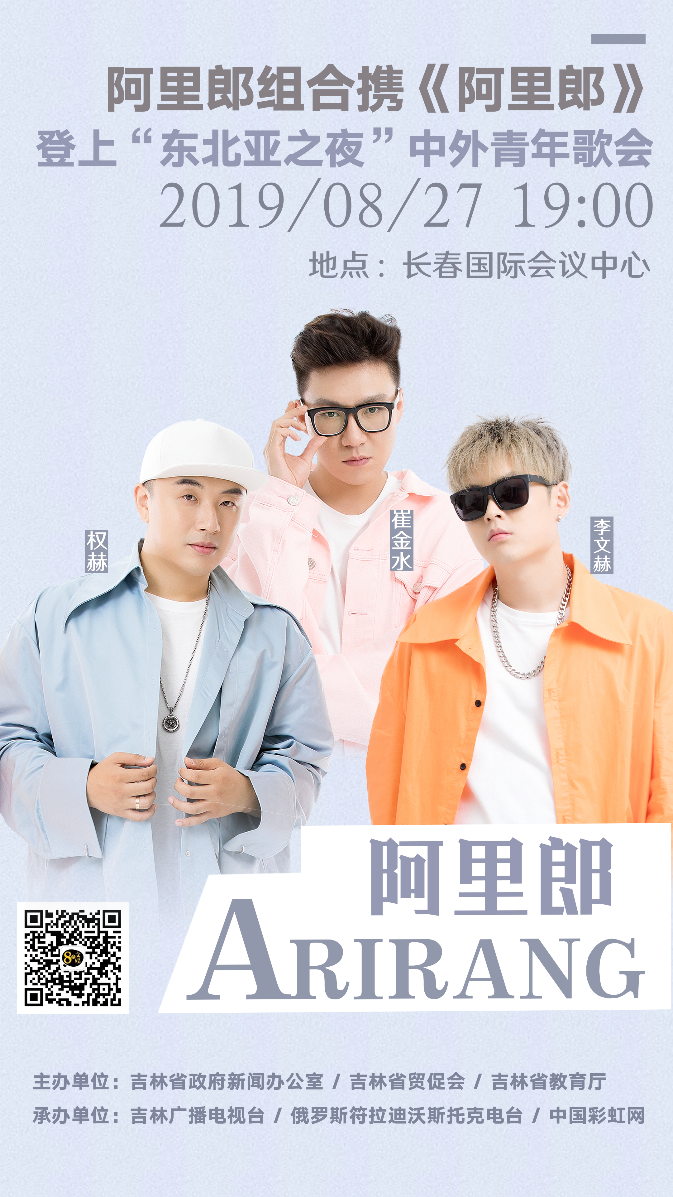 阿里郎组合8月27日晚震撼亮相中外青年歌会