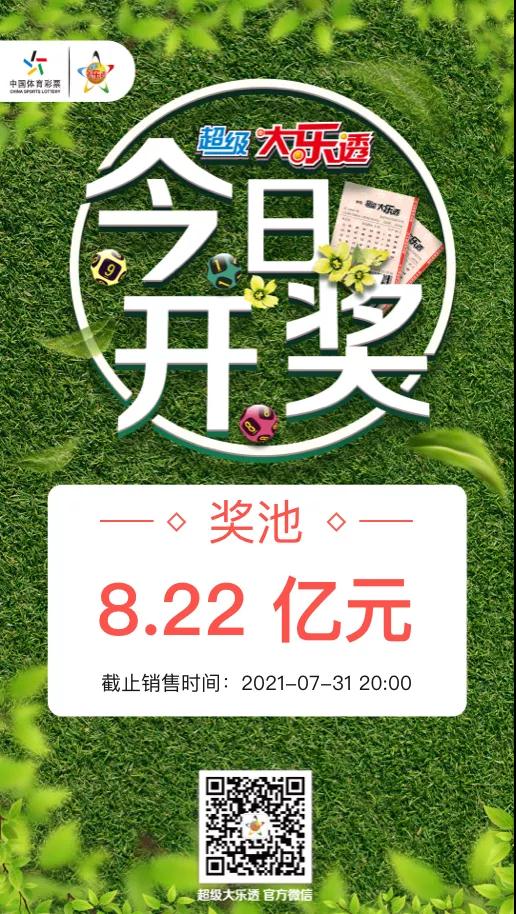 微信图片_20【开奖提醒】超级大乐透第21087期今日开奖！210731150018.jpg