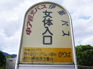 女体入口